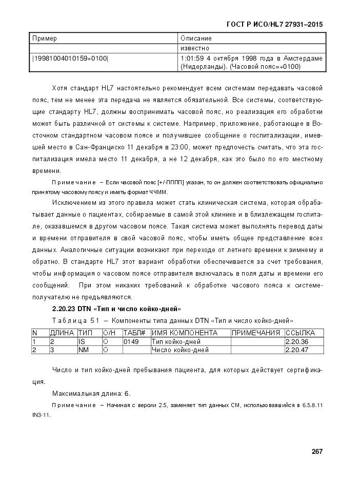 ГОСТ Р ИСО/HL 7 27931-2015, страница 274